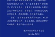 解梦官网重庆一司机因持续鸣笛引发争执 强行驶离致1人死亡4人受伤